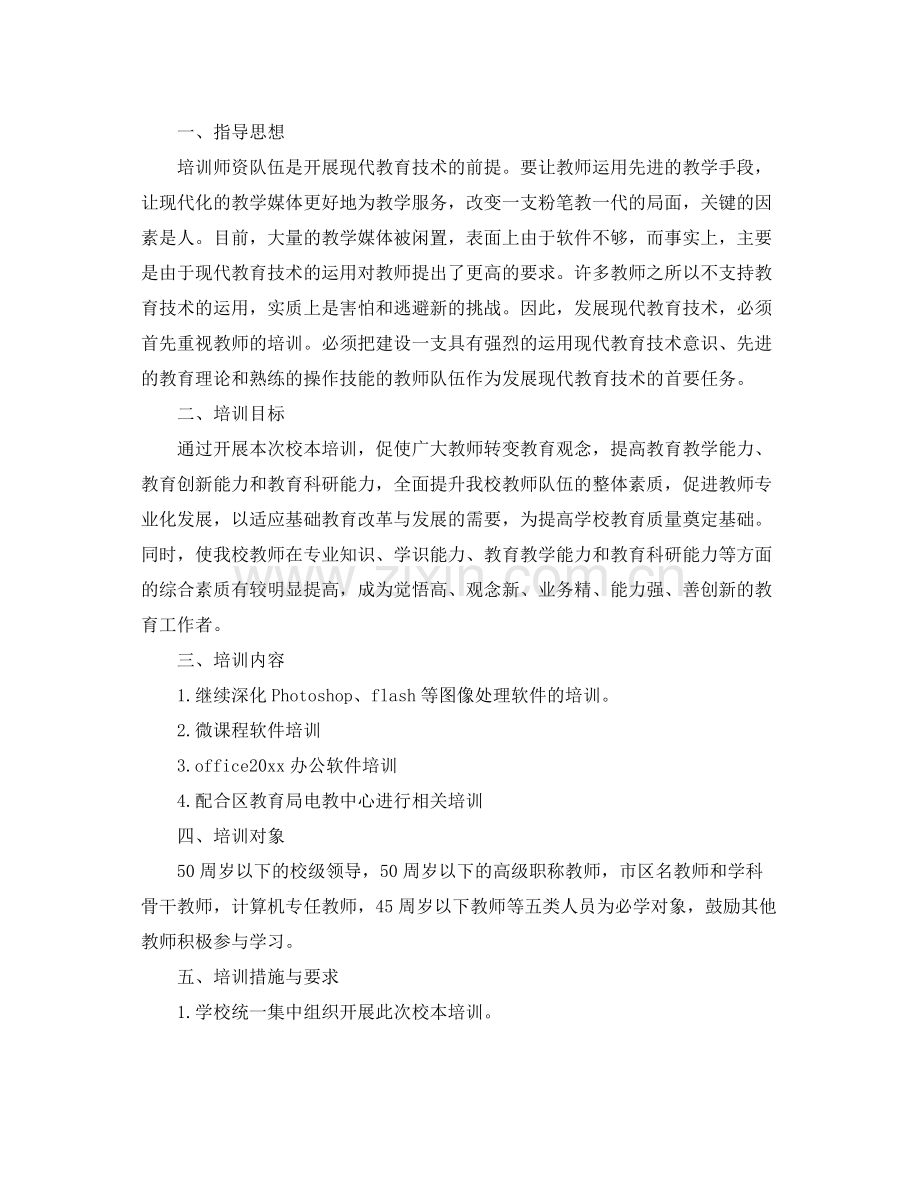 现代教育技术培训工作计划 .docx_第3页