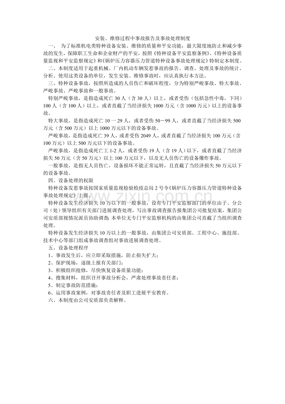 安装、维修过程中事故报告及事故处理制度.doc_第1页