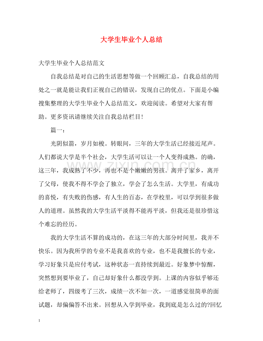 大学生毕业个人总结2).docx_第1页