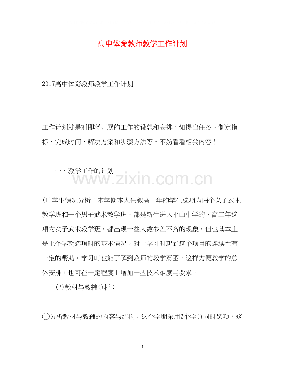 高中体育教师教学工作计划.docx_第1页