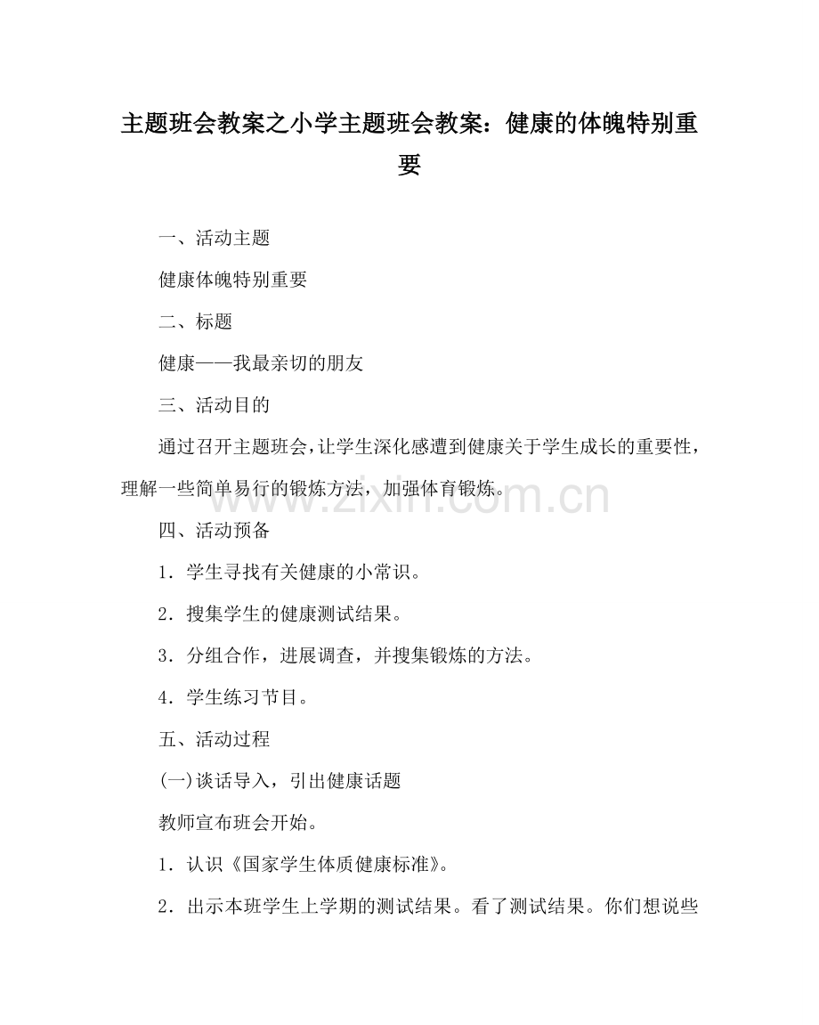 主题班会教案小学主题班会教案：健康的体魄很重要.doc_第1页