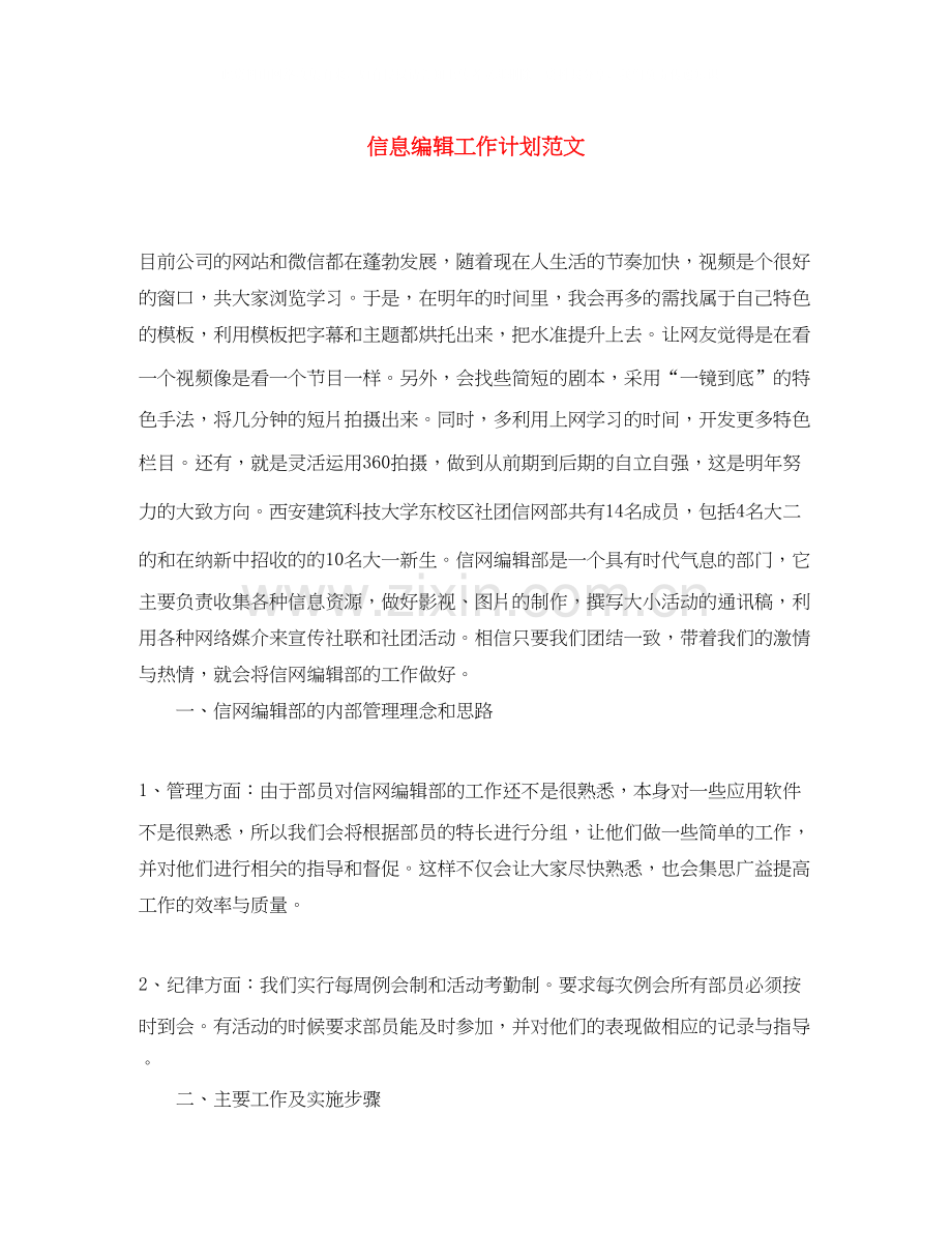 信息编辑工作计划范文.docx_第1页