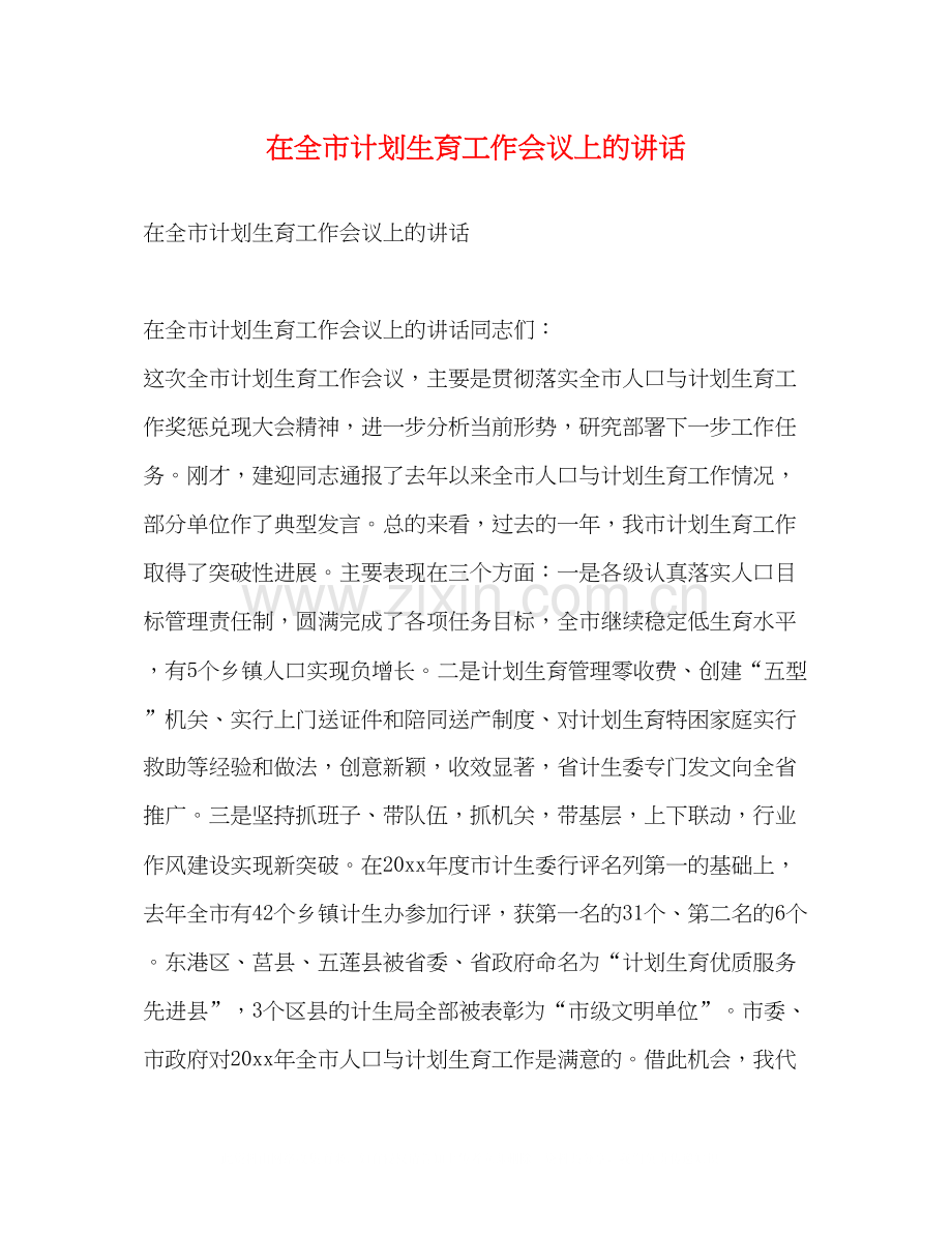 在全市计划生育工作会议上的讲话2.docx_第1页