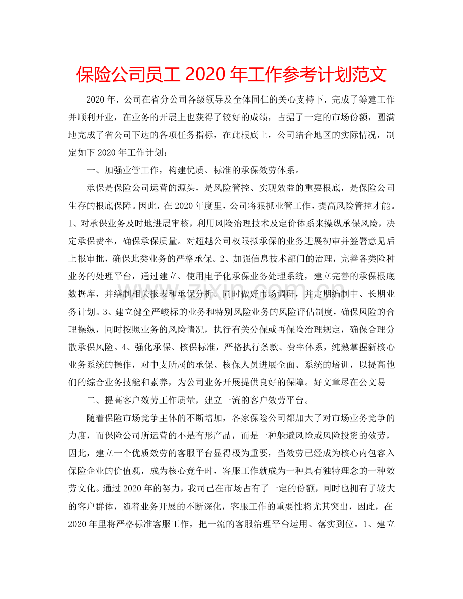 保险公司员工2024年工作参考计划范文.doc_第1页