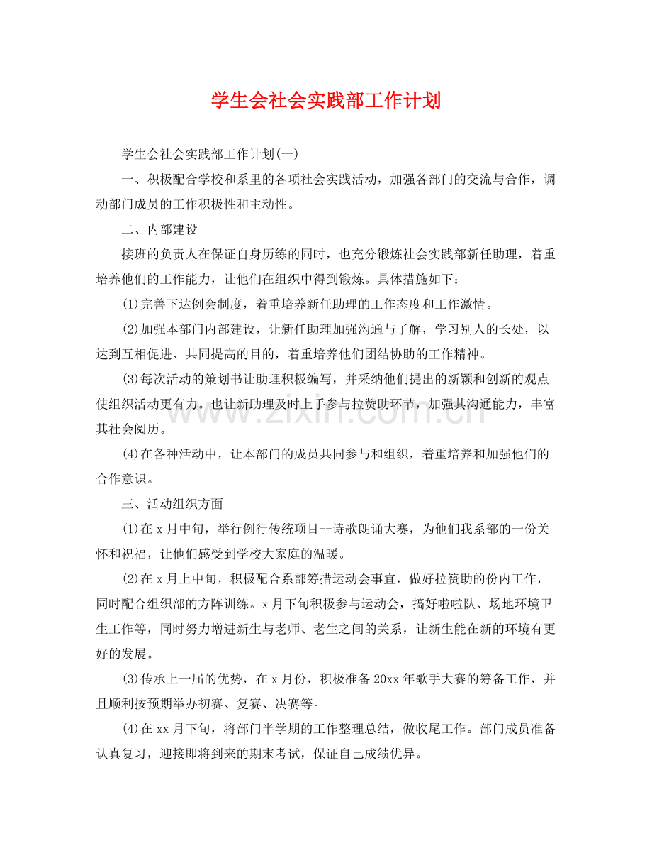 学生会社会实践部工作计划 .docx_第1页