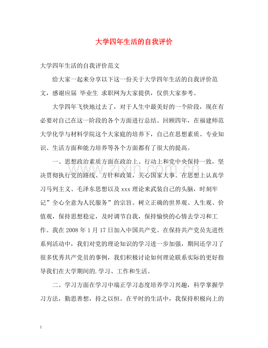 大学四年生活的自我评价.docx_第1页