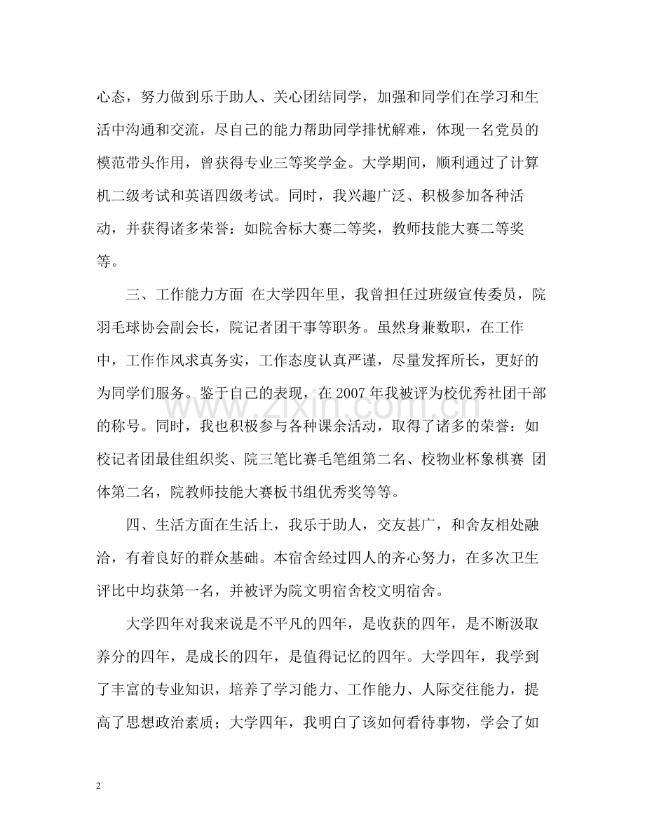 大学四年生活的自我评价.docx_第2页