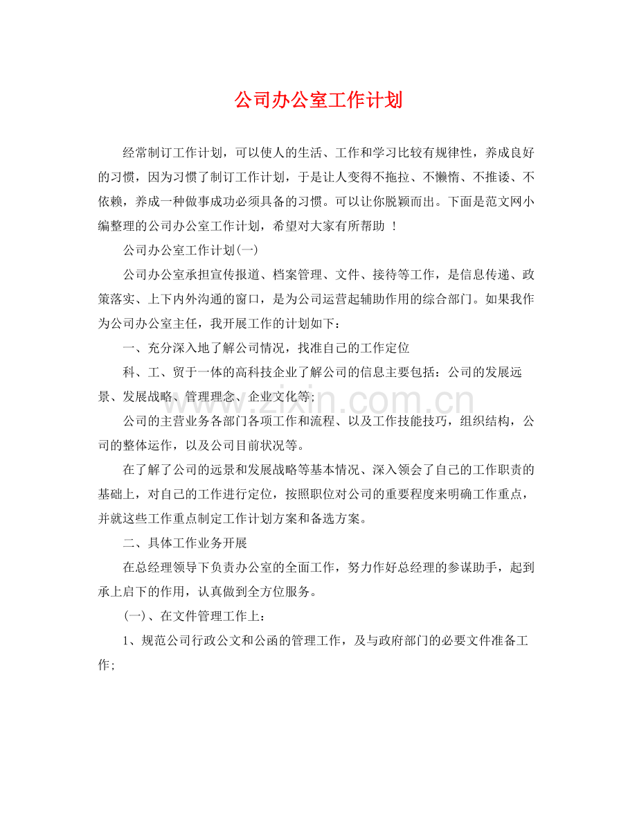 公司办公室工作计划 .docx_第1页