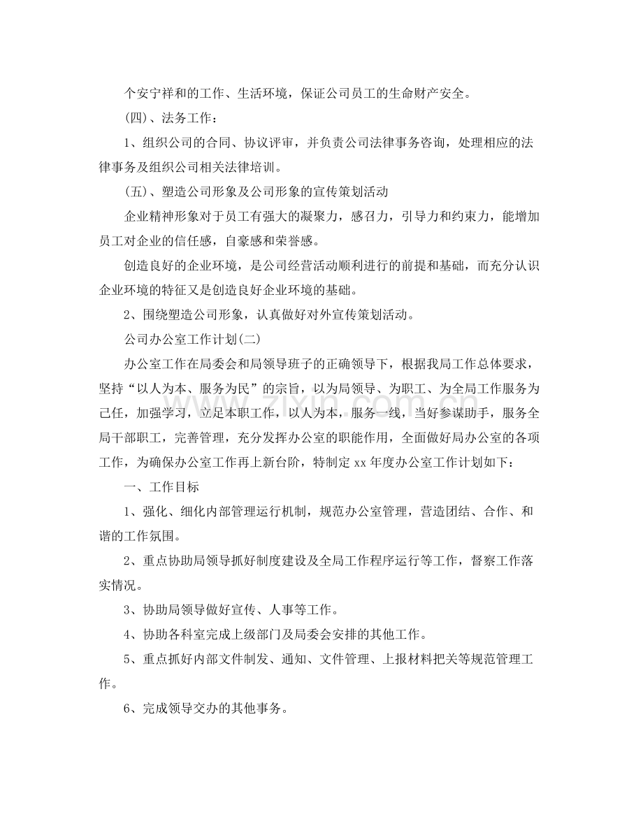 公司办公室工作计划 .docx_第3页