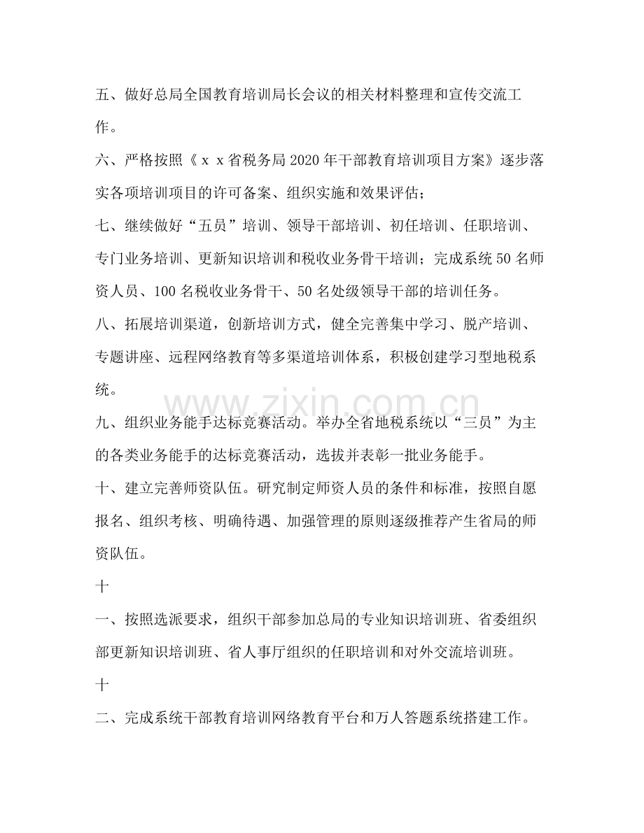 2020年税务局人事教育处计划教育工作计划.docx_第2页