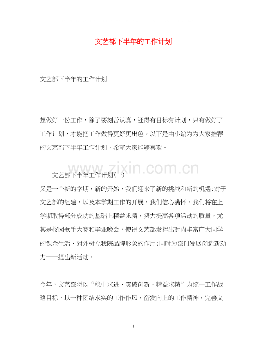 文艺部下半年的工作计划.docx_第1页