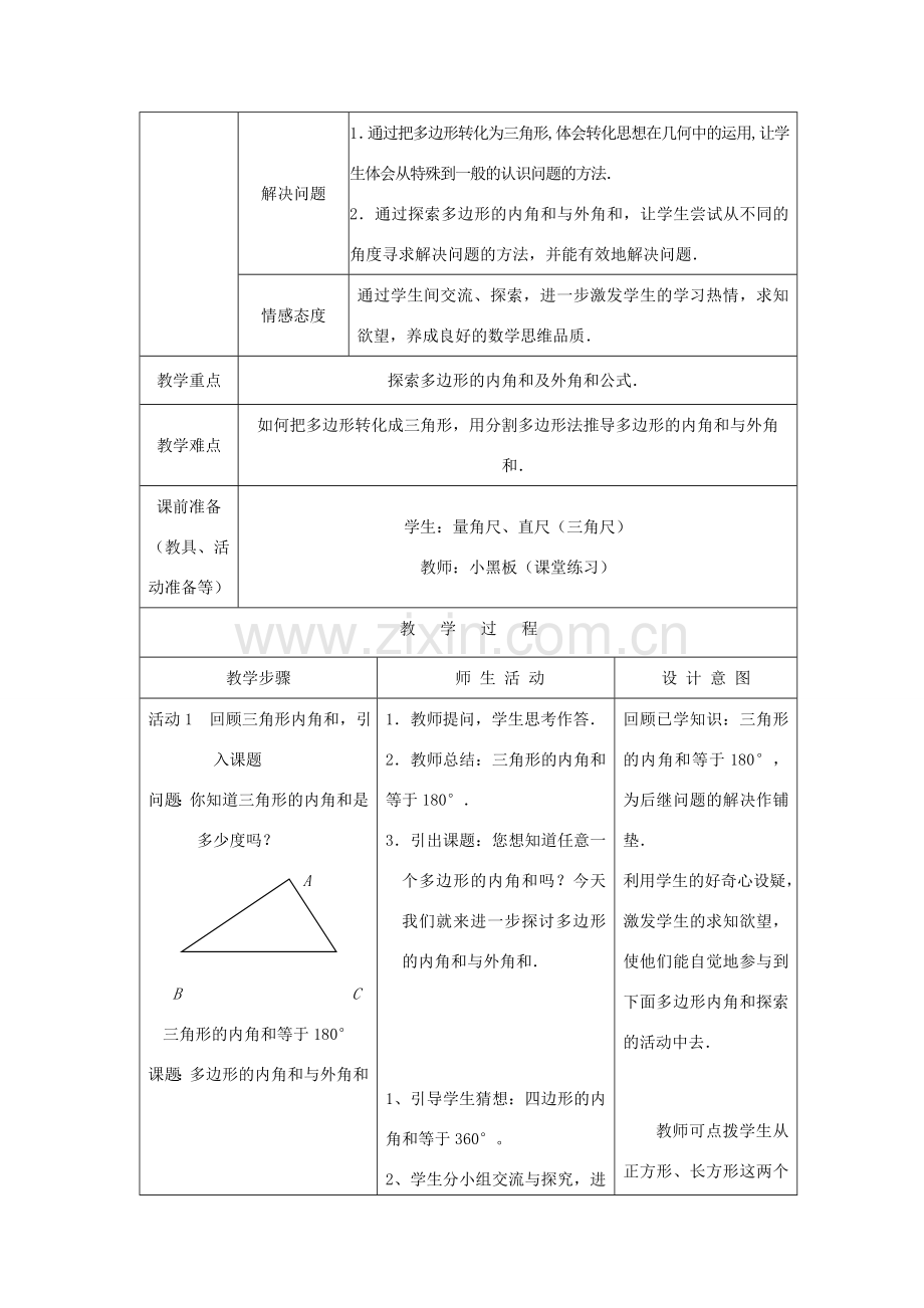 七年级数学下册《多边形的内角和》课案（教师用） 新人教版.doc_第2页