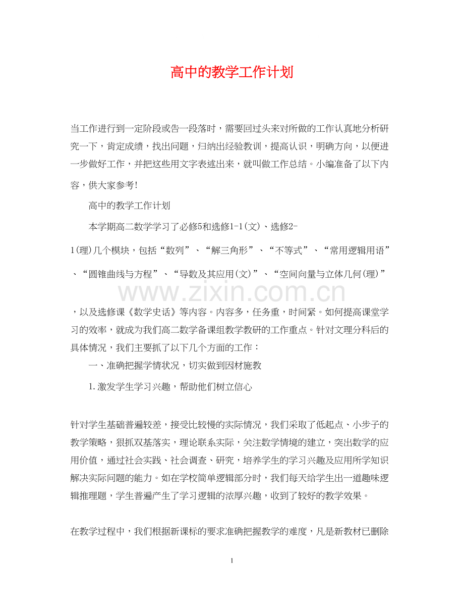 高中的教学工作计划.docx_第1页