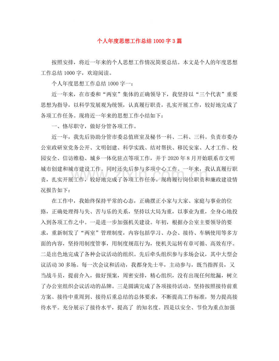 个人年度思想工作总结1000字3篇.docx_第1页