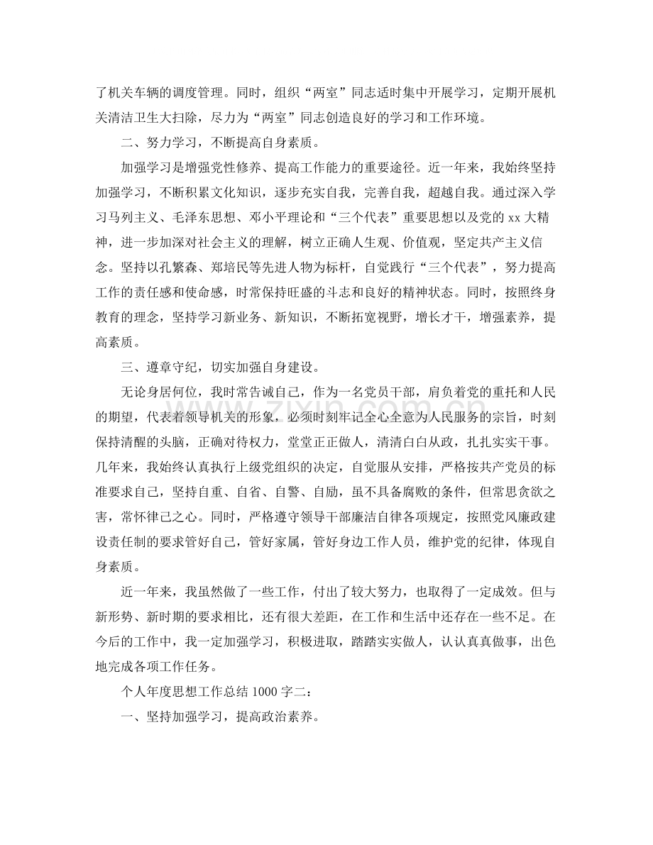 个人年度思想工作总结1000字3篇.docx_第2页