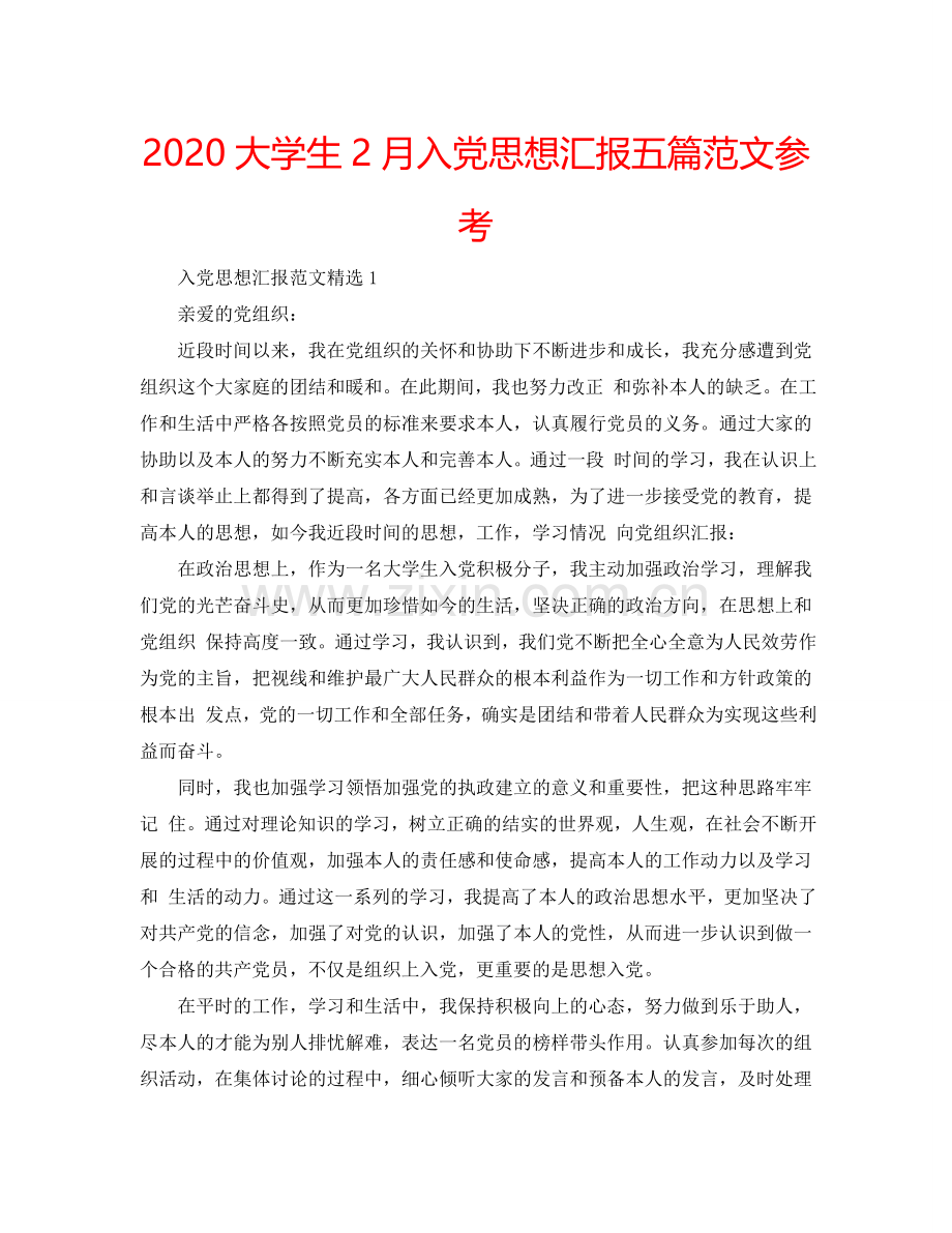 2024大学生2月入党思想汇报五篇范文参考.doc_第1页