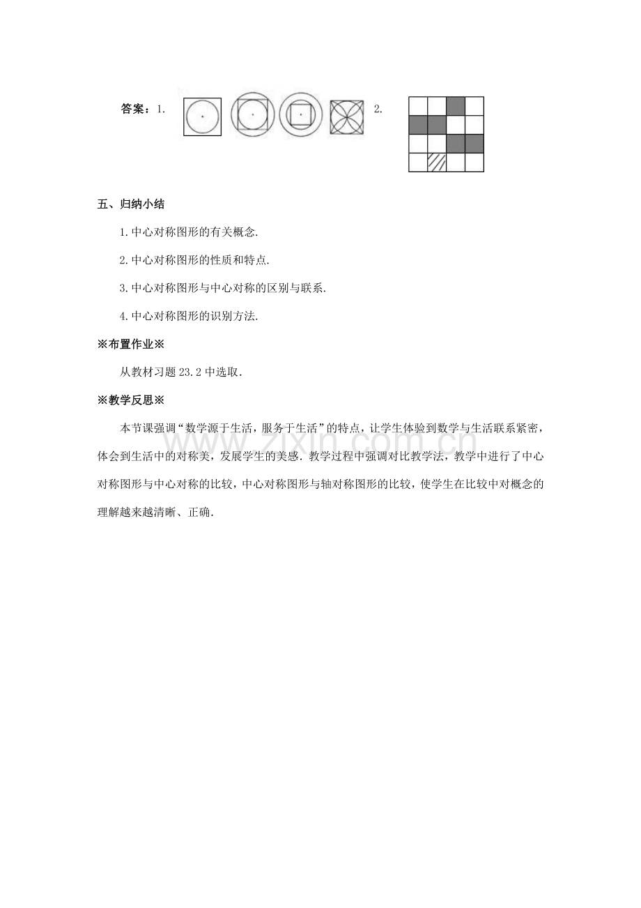 九年级数学上册 第二十三章 旋转 23.2 中心对称 23.2.2 中心对称图形教案 （新版）新人教版-（新版）新人教版初中九年级上册数学教案.doc_第3页