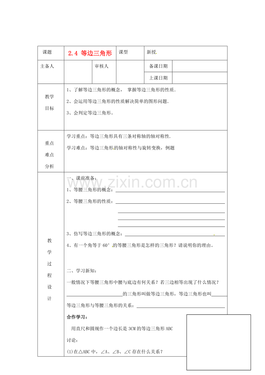 浙江省绍兴县杨汛桥镇中学八年级数学上册 2.4《等边三角形》教案 浙教版.doc_第1页