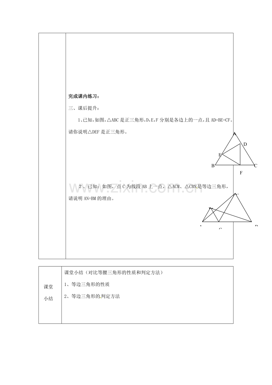 浙江省绍兴县杨汛桥镇中学八年级数学上册 2.4《等边三角形》教案 浙教版.doc_第3页