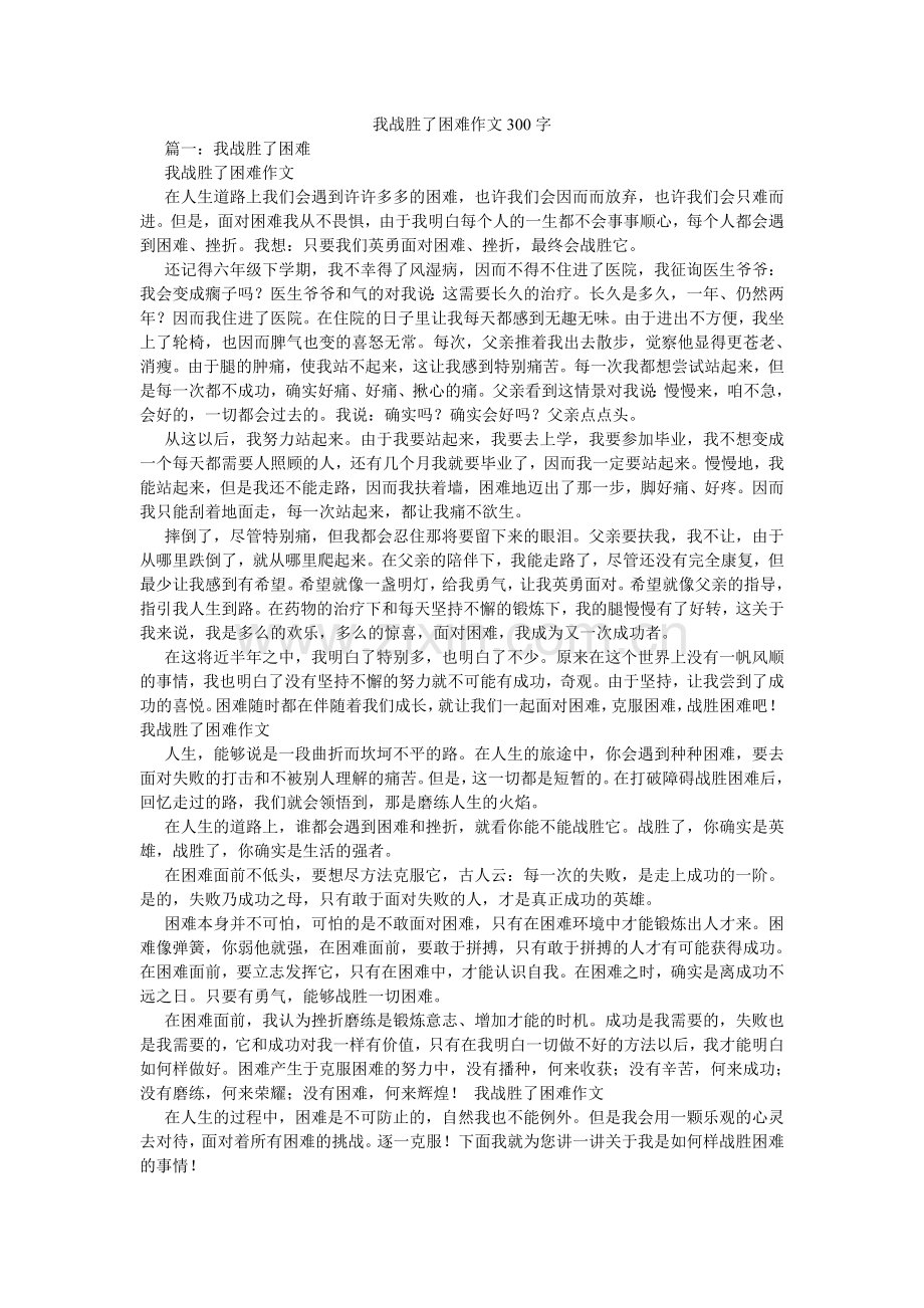 我战胜了困难作文300字.doc_第1页