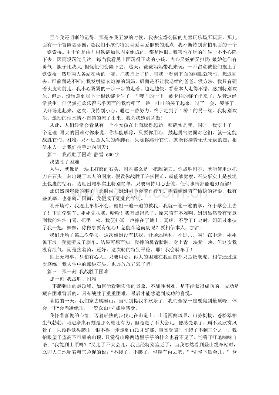 我战胜了困难作文300字.doc_第2页