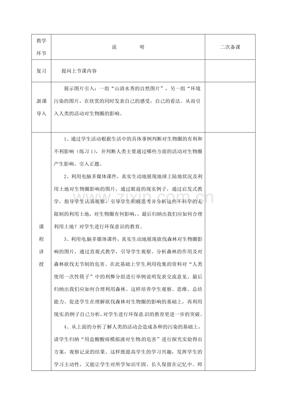 河北省邯郸市肥乡区七年级生物下册 14.1人类活动对生物圈的影响教案 （新版）北师大版-（新版）北师大版初中七年级下册生物教案.doc_第2页