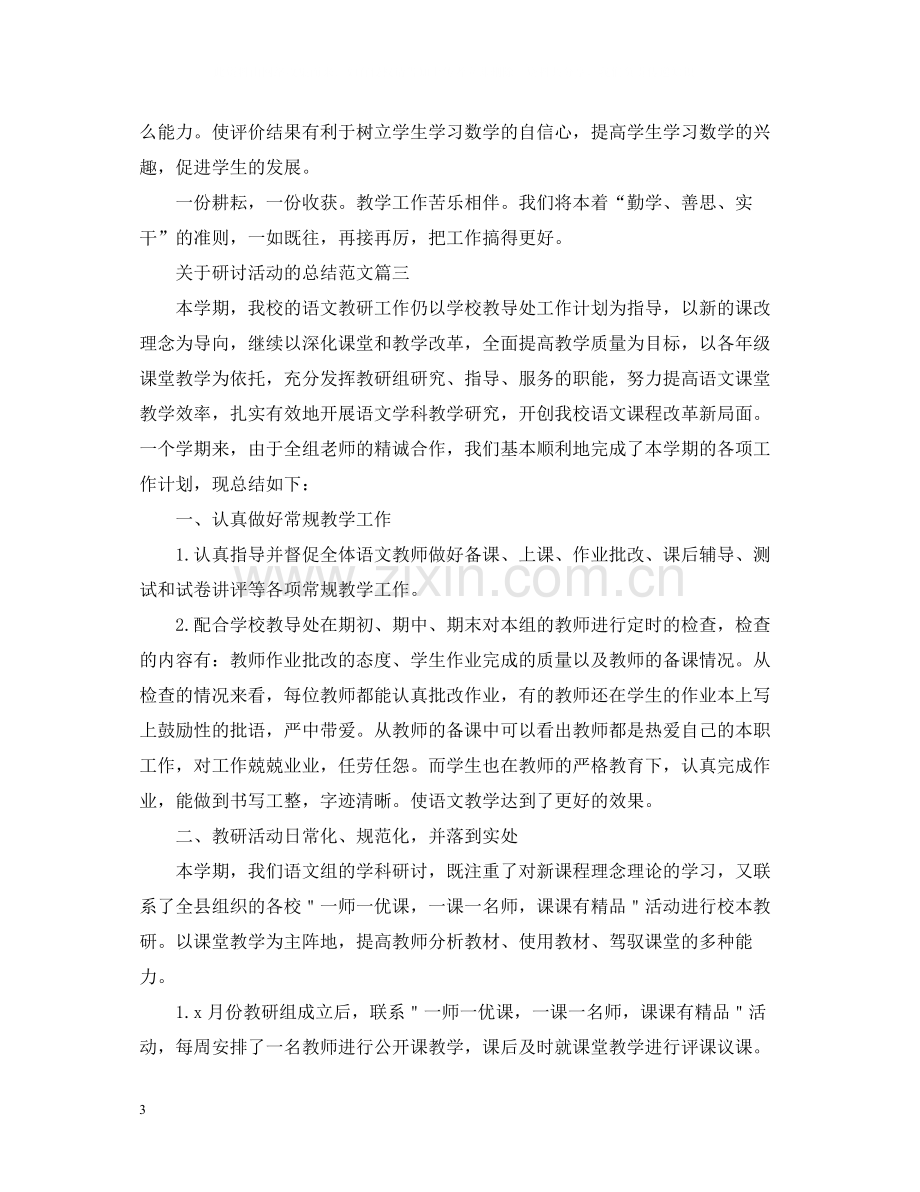 关于研讨活动的总结范文.docx_第3页