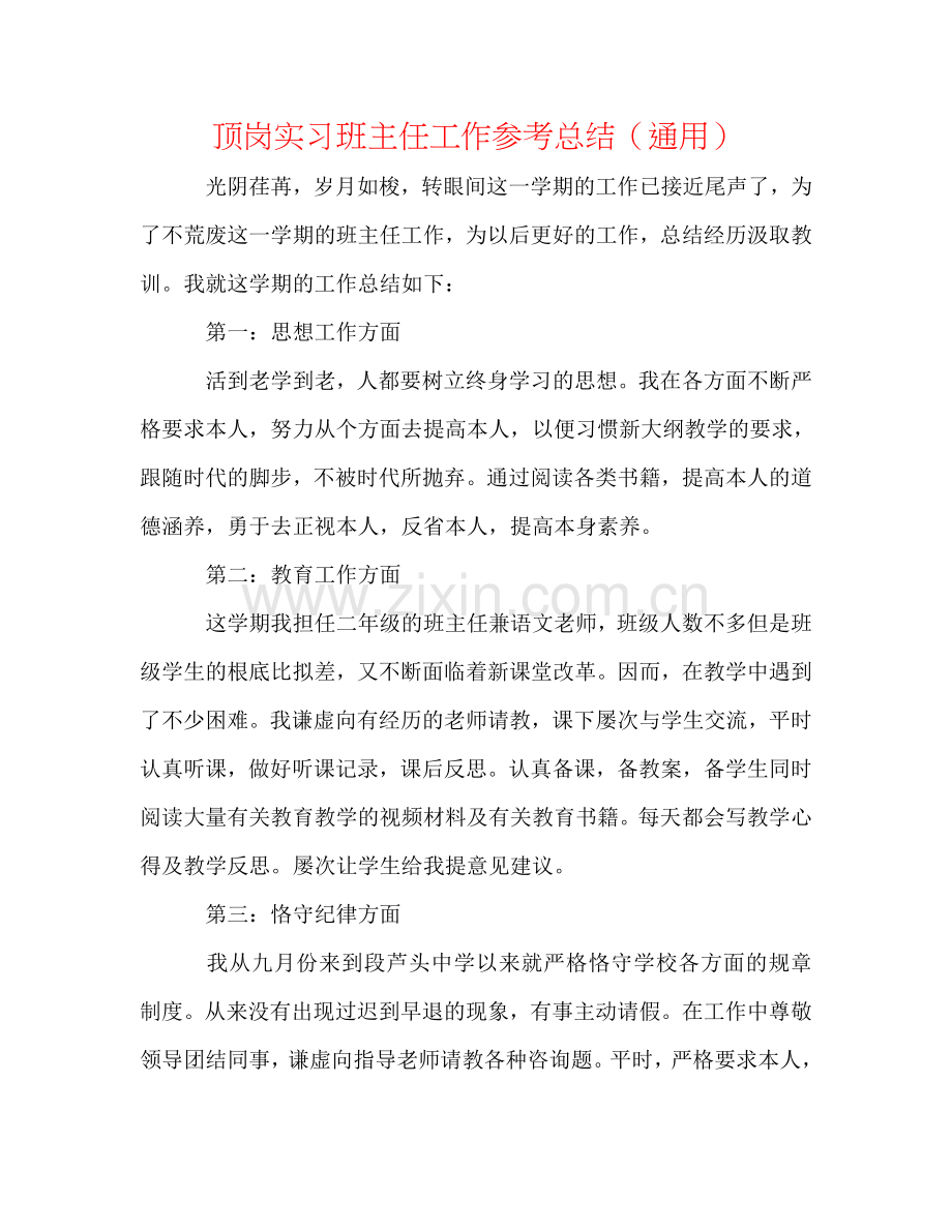 顶岗实习班主任工作参考总结（通用）.doc_第1页