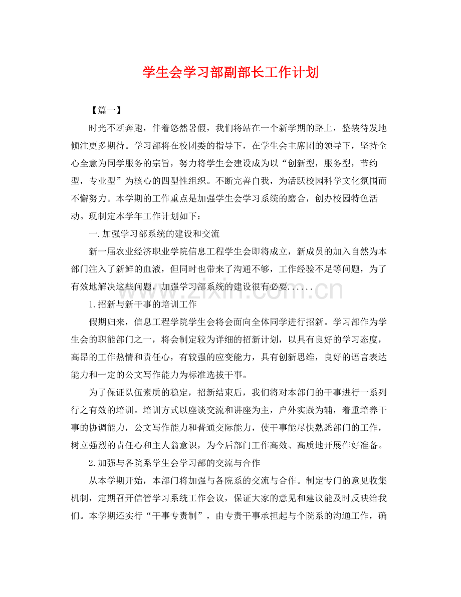 学生会学习部副部长工作计划 .docx_第1页