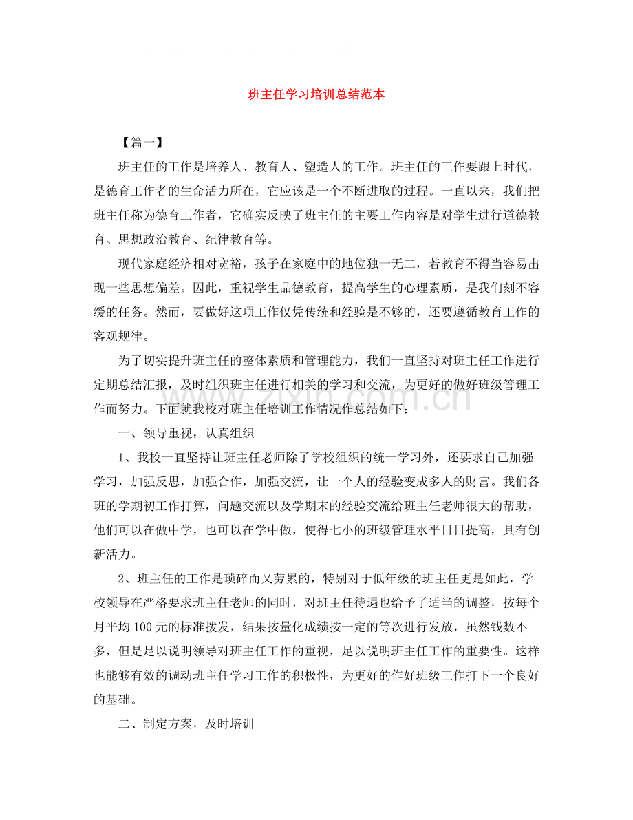 班主任学习培训总结范本.docx_第1页