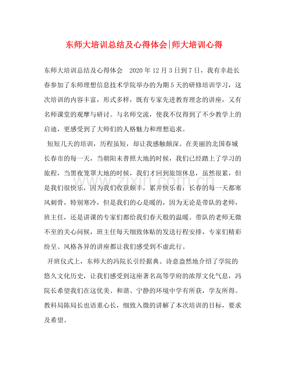 东师大培训总结及心得体会师大培训心得.docx_第1页