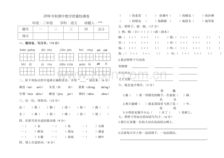 2018年秋学期人教部编版二年级语文上册期中试卷.doc_第1页