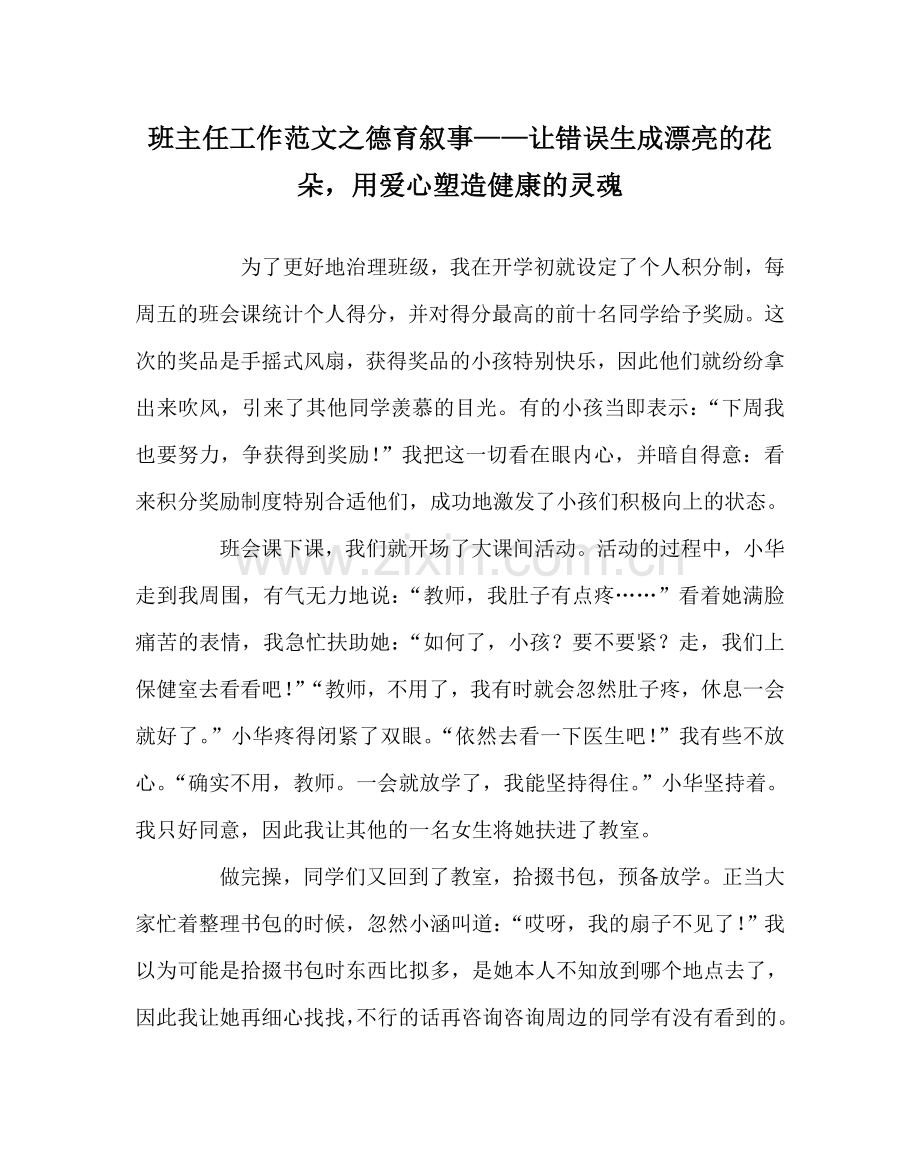 班主任工作范文德育叙事——让错误生成美丽的花朵用爱心塑造健康的灵魂.doc_第1页