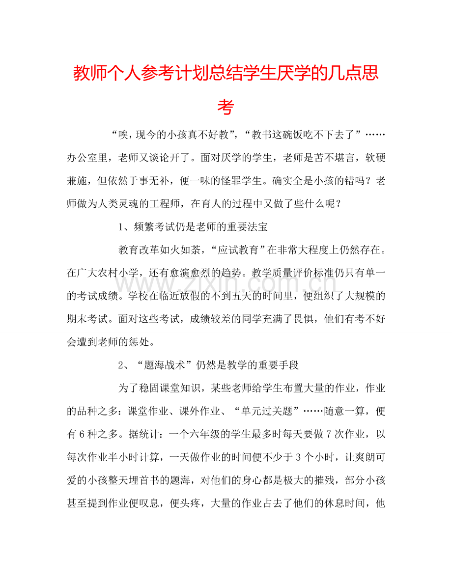 教师个人参考计划总结学生厌学的几点思考.doc_第1页