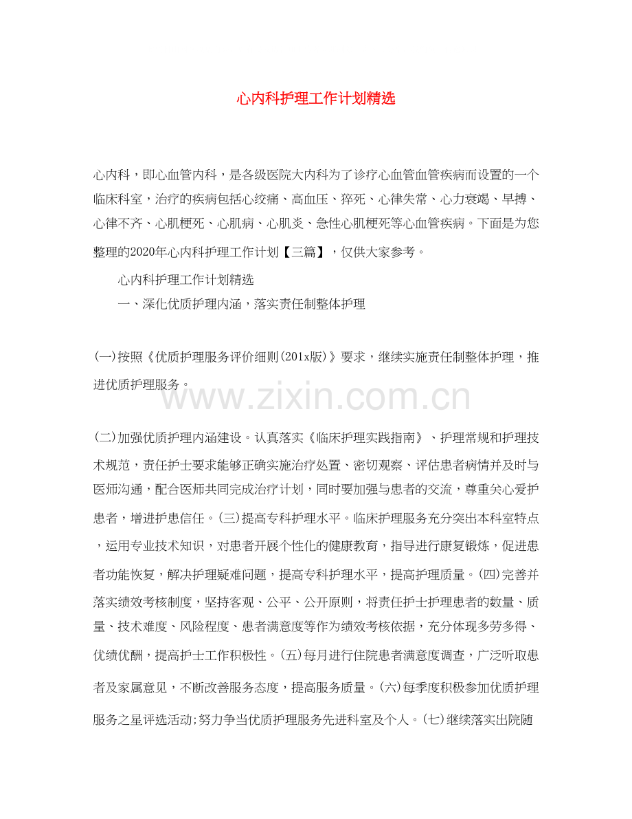 心内科护理工作计划.docx_第1页