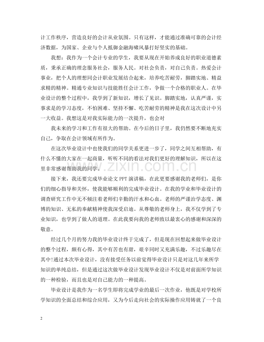 大学生毕业设计总结范本.docx_第2页