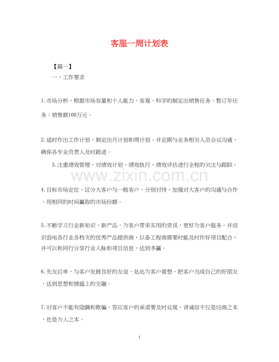 客服一周计划表.docx_第1页