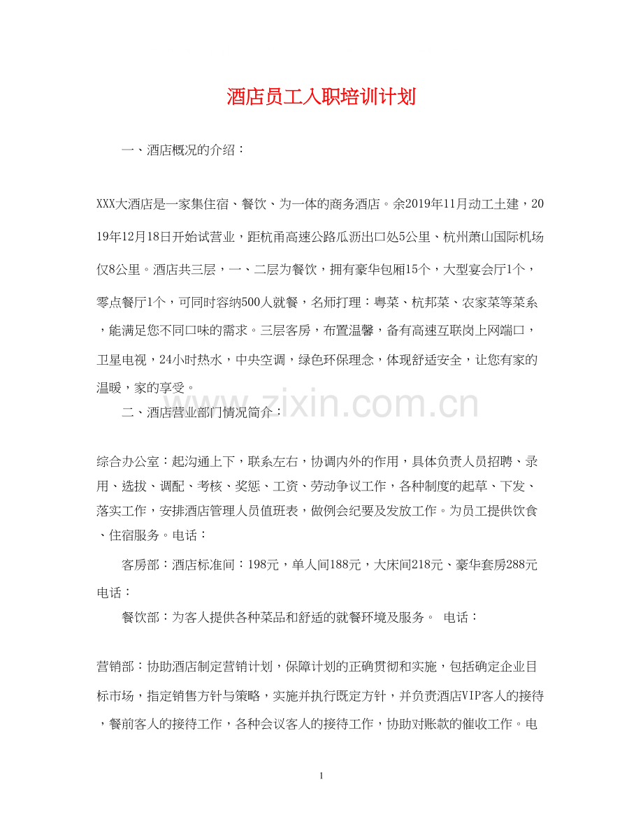 酒店员工入职培训计划.docx_第1页