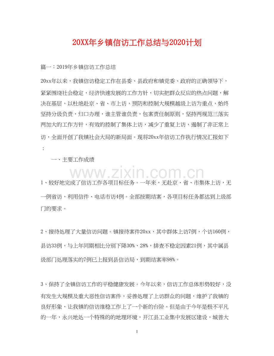 乡镇信访工作总结与计划.docx_第1页