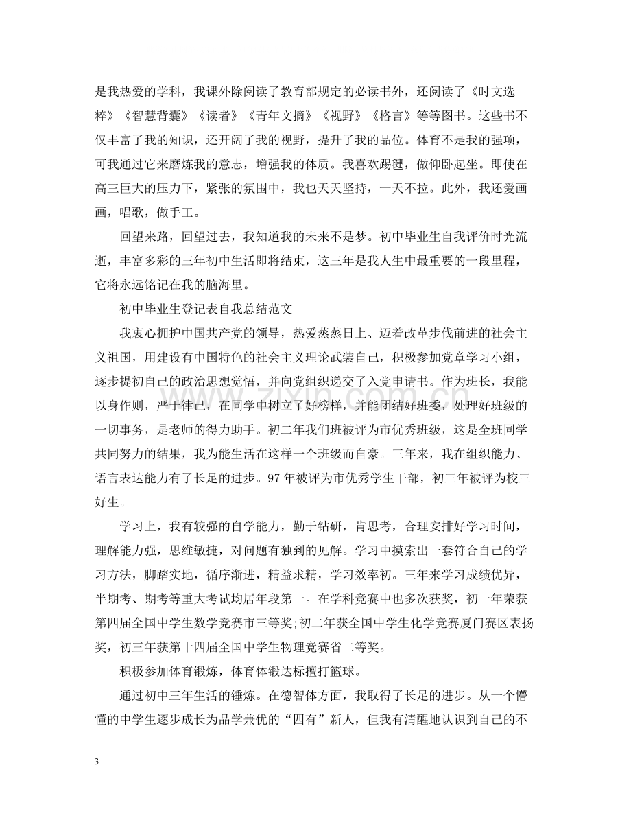 初中毕业生登记表自我总结范文【7篇】.docx_第3页