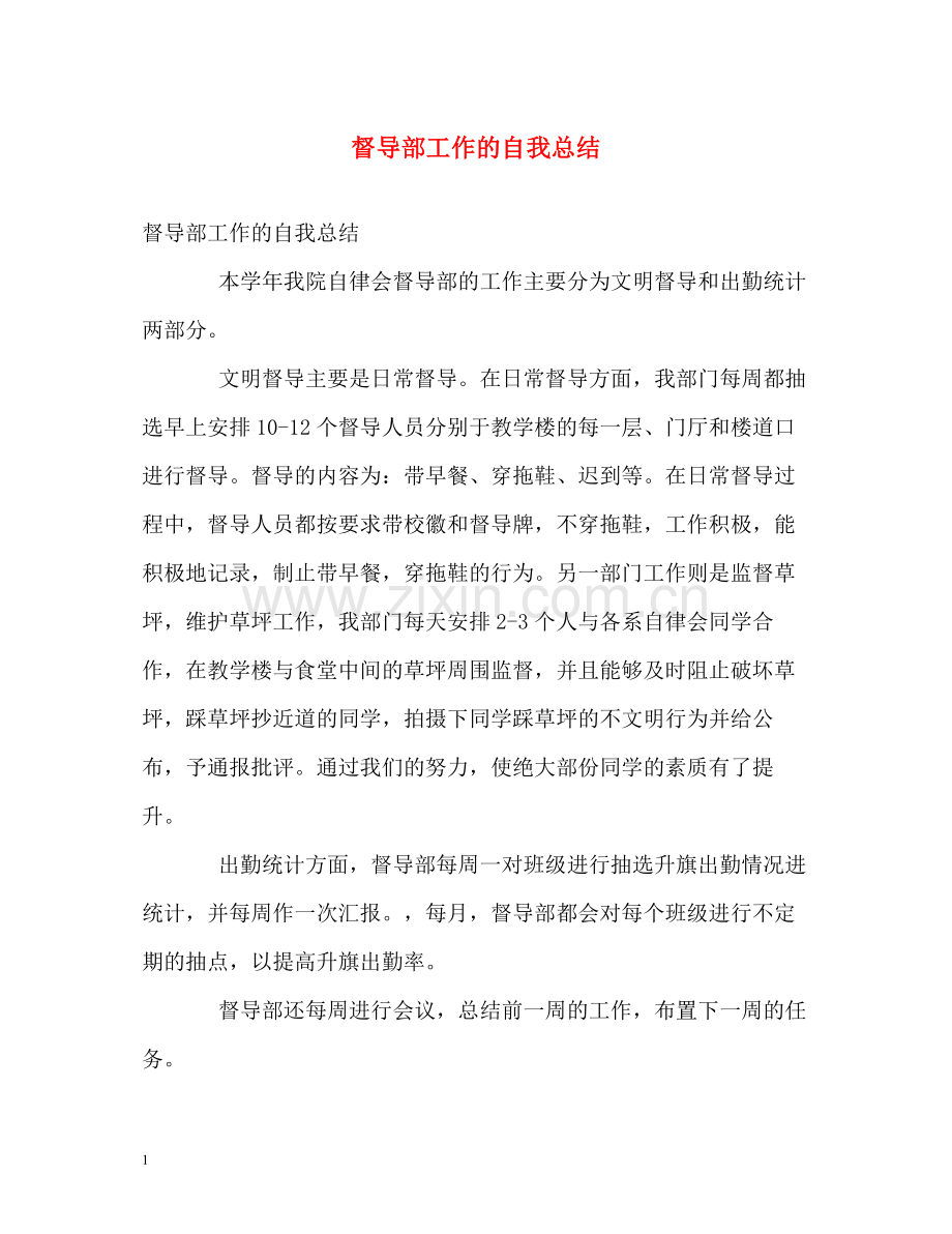 督导部工作的自我总结.docx_第1页