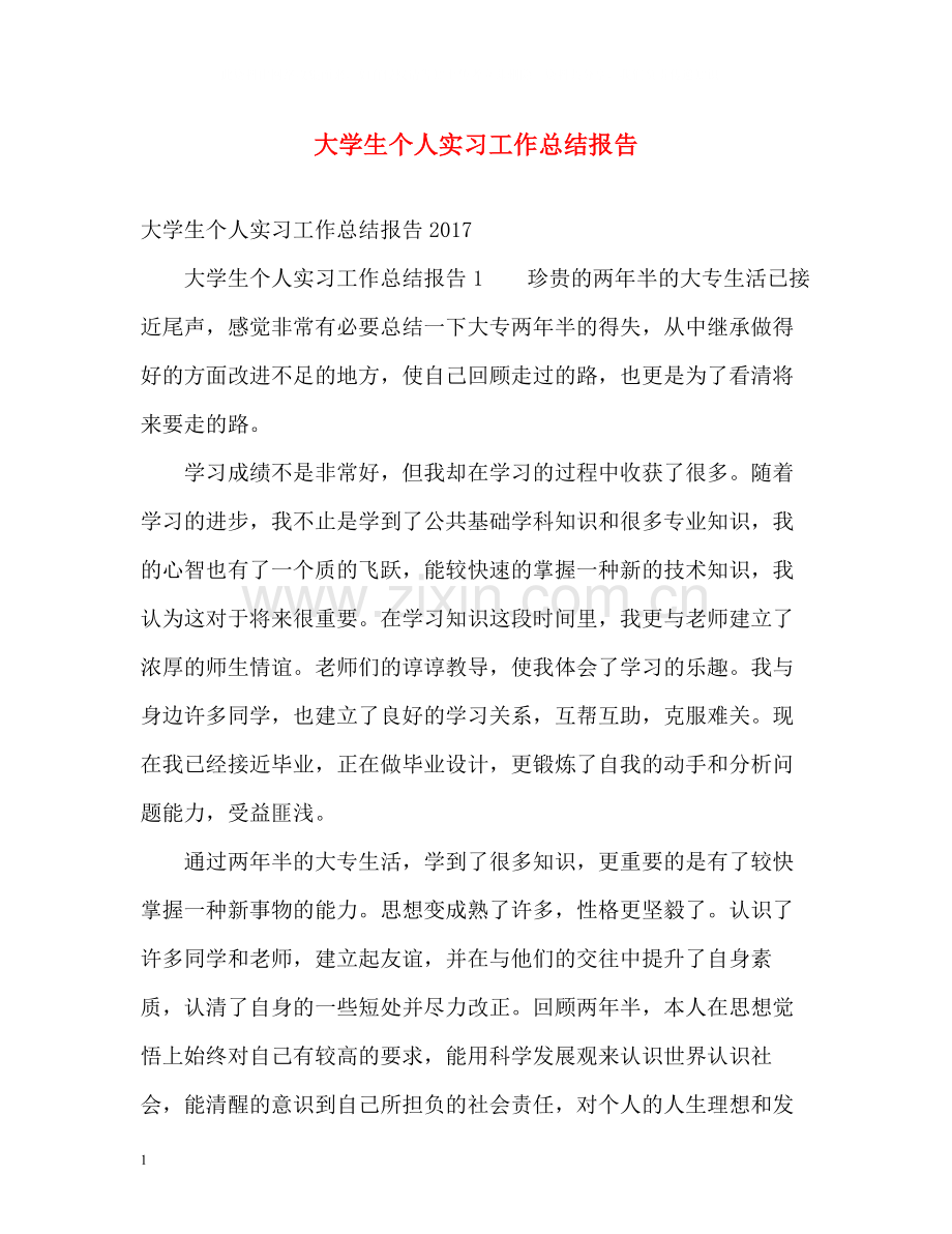 大学生个人实习工作总结报告.docx_第1页