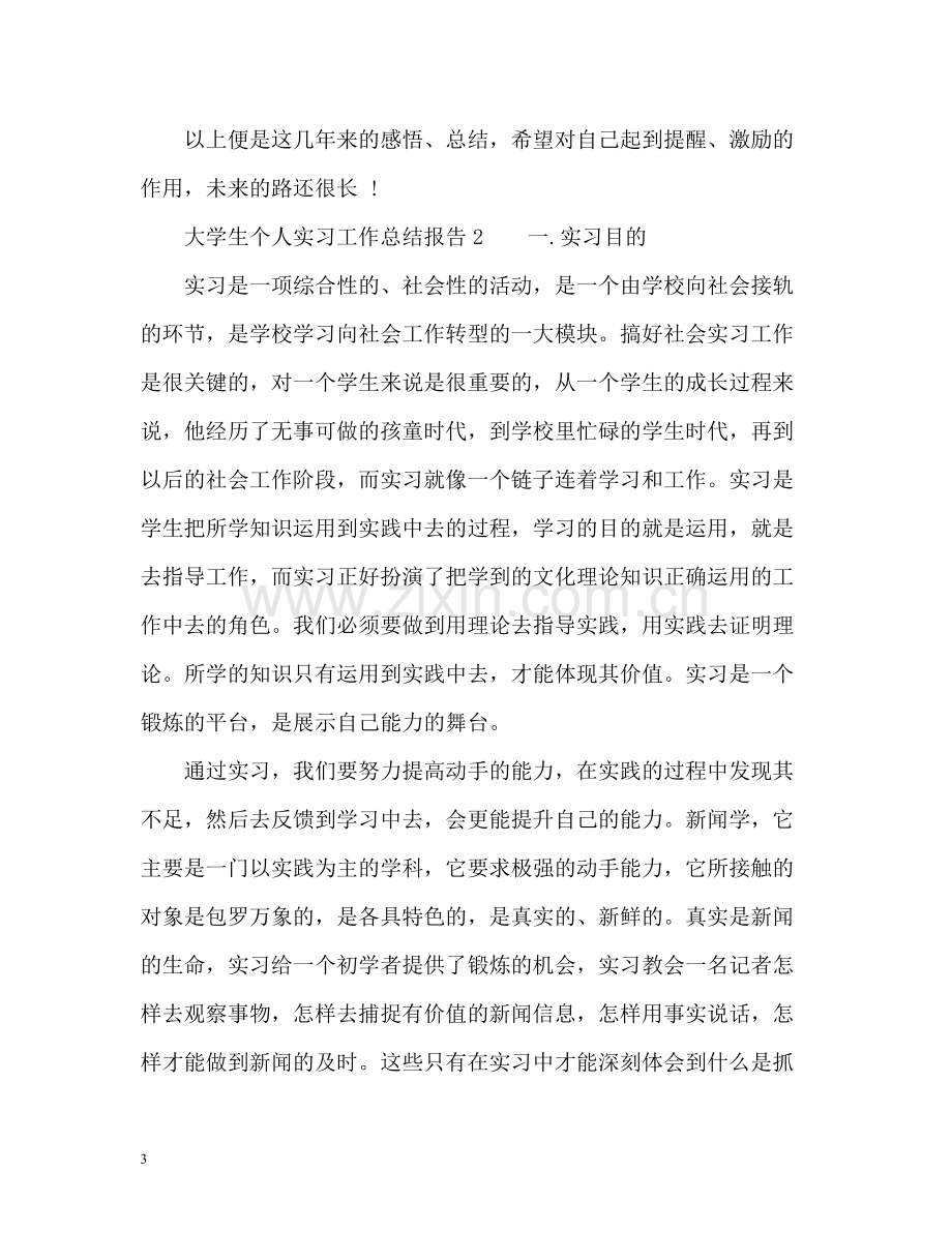 大学生个人实习工作总结报告.docx_第3页