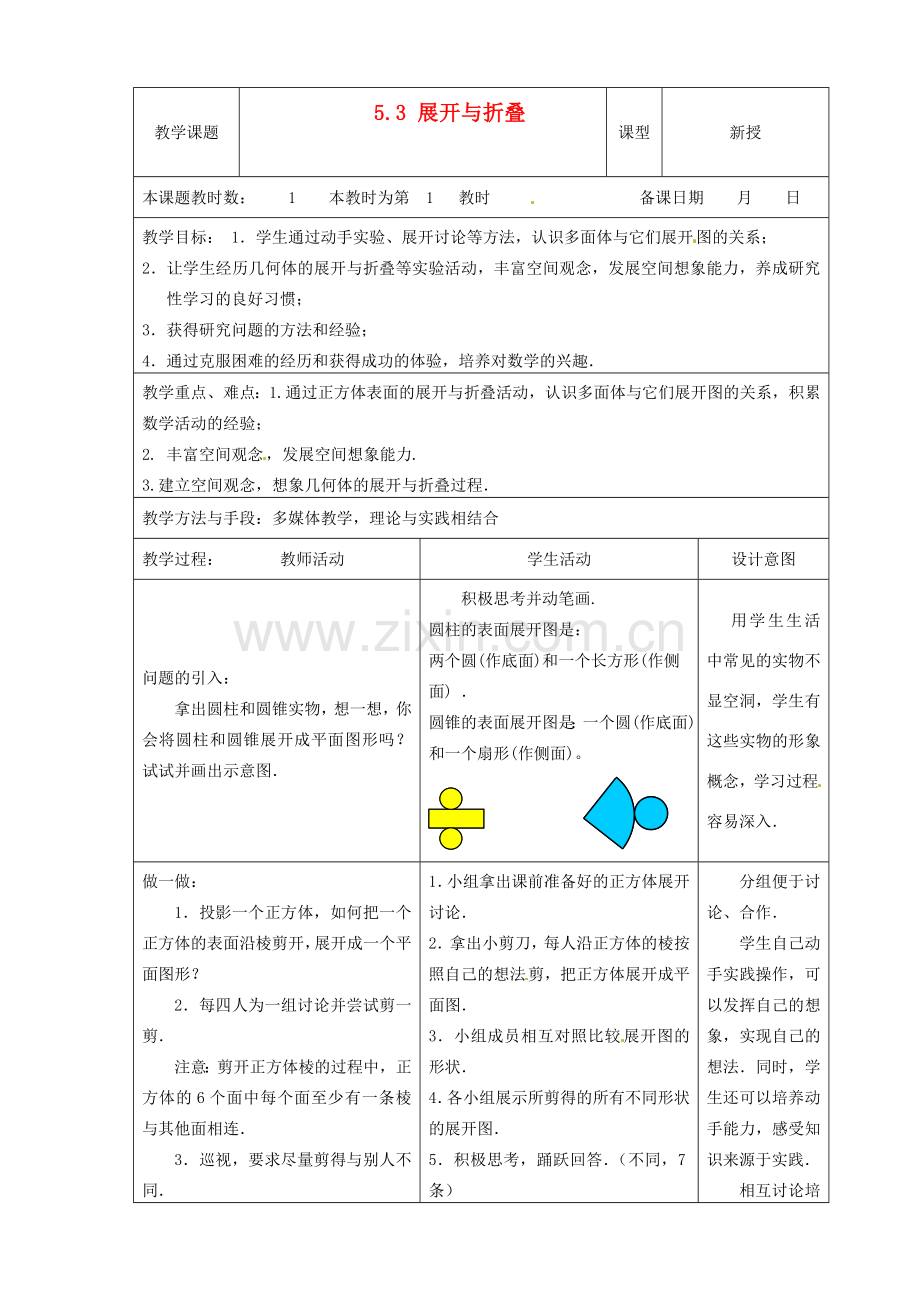 江苏省昆山市锦溪中学七年级数学上册 5.3 展开与折叠教案 （新版）苏科版.doc_第1页