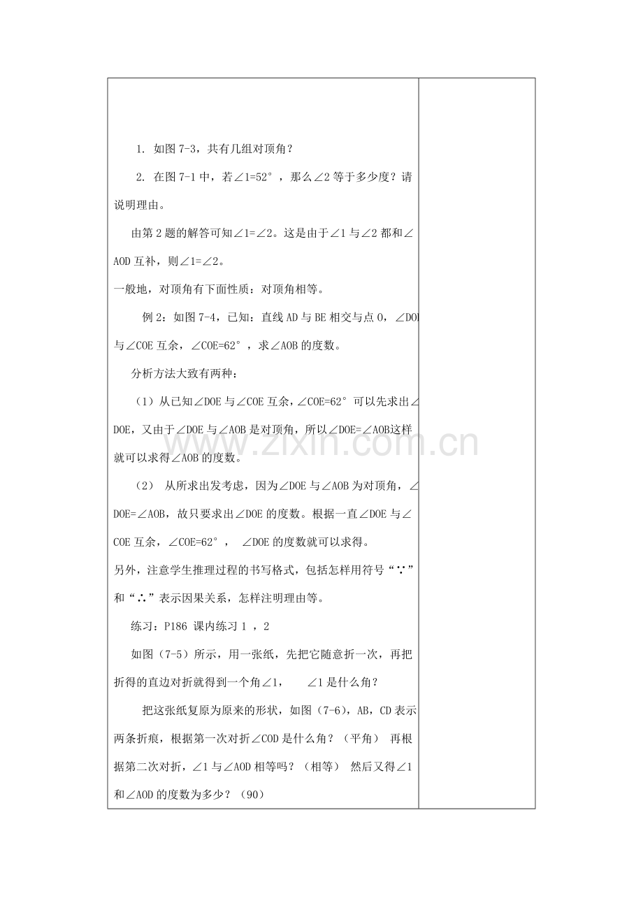 七年级数学上：7.7相交线教案浙教版.doc_第3页