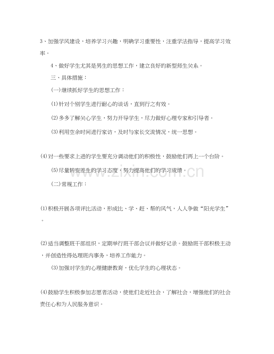 高中班主任班务工作计划.docx_第2页