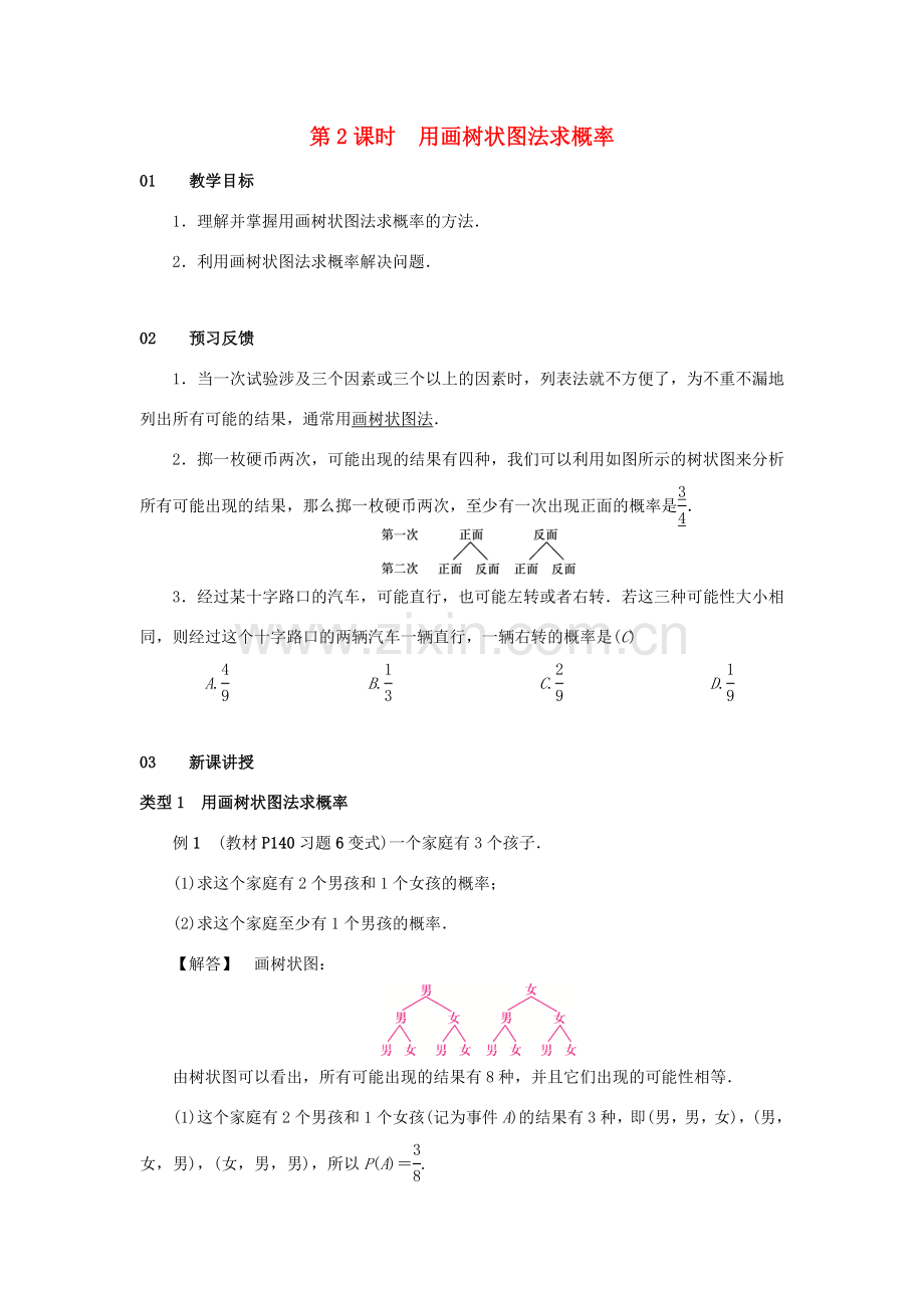 九年级数学上册 第二十五章 概率初步 25.2 用列举法求概率 第2课时 用画树状图法求概率教案 （新版）新人教版-（新版）新人教版初中九年级上册数学教案.doc_第1页