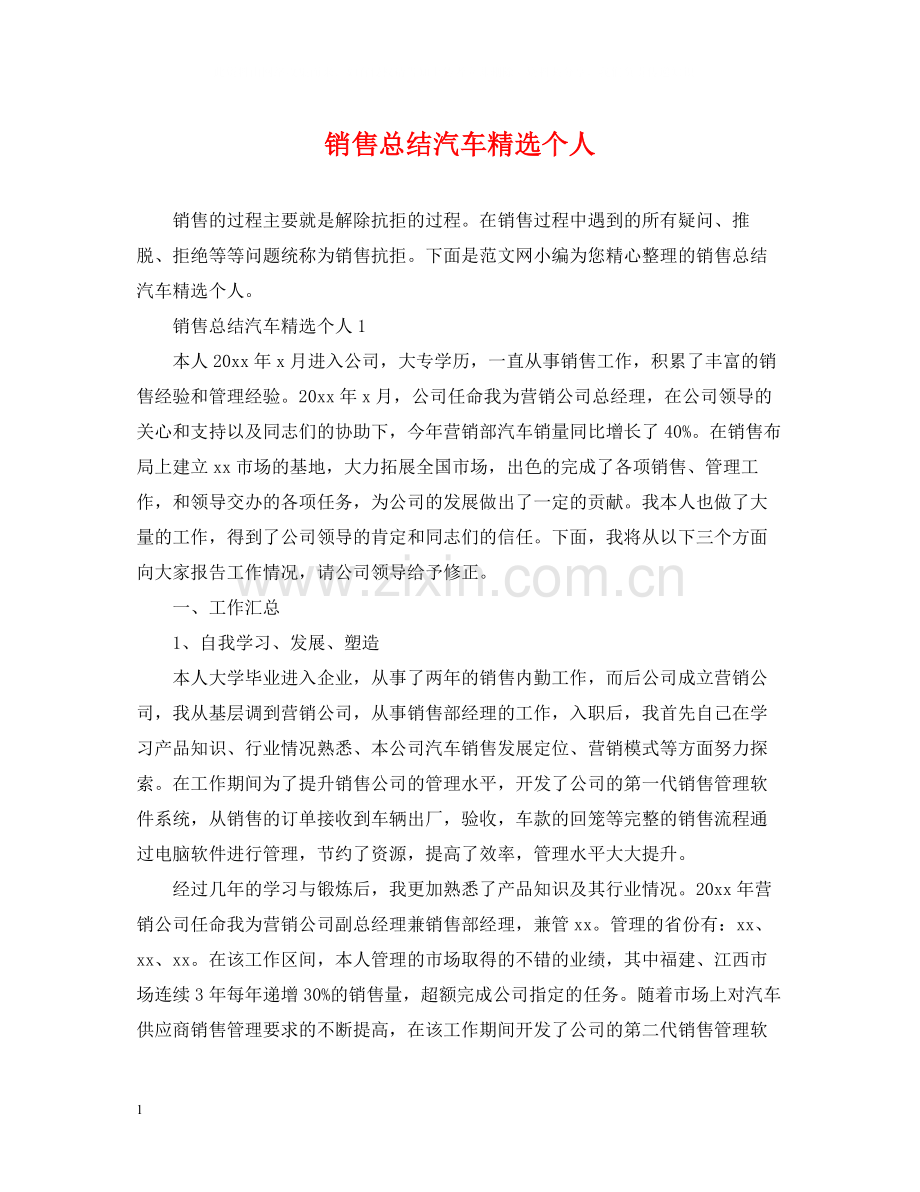 销售总结汽车个人.docx_第1页