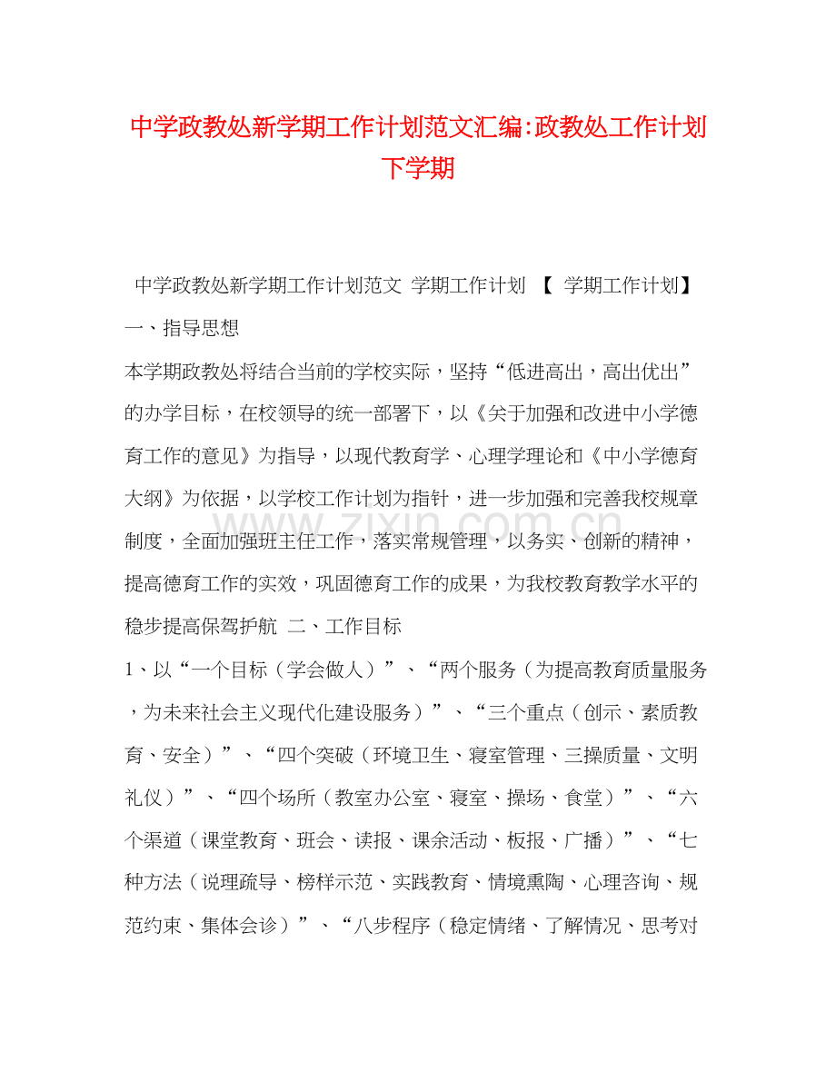 政教处新学期工作计划范文汇编政教处工作计划下学期.docx_第1页