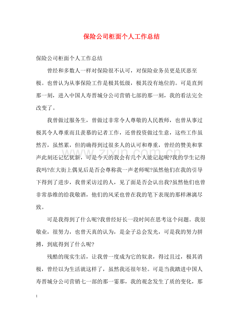 保险公司柜面个人工作总结.docx_第1页